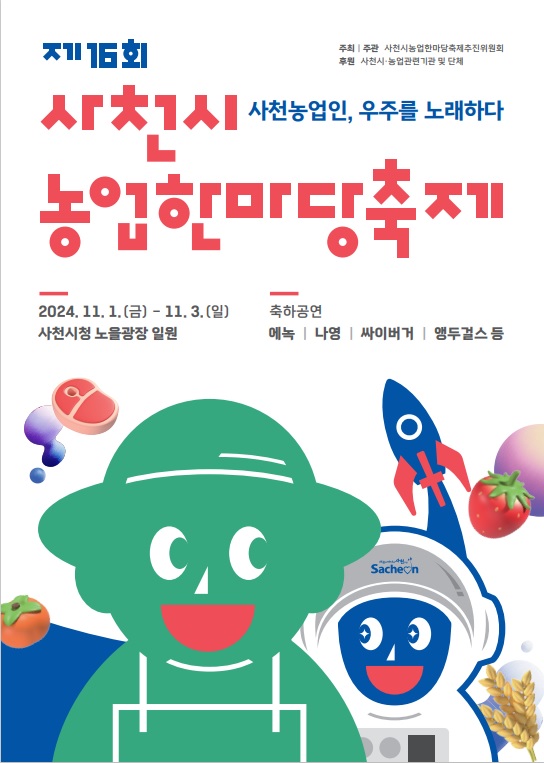 사천농업인! 우주를 노래하다! 제16회 사천시농업한마당축제 개최