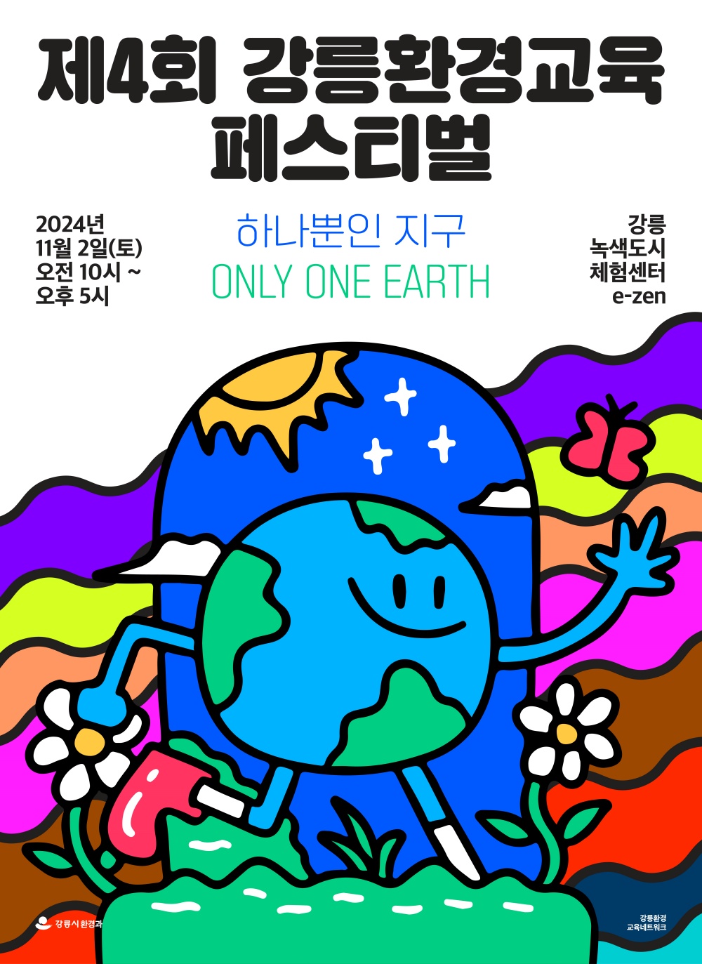 강릉시, 환경교육페스티벌 개최로 지구 보호 의식 고취