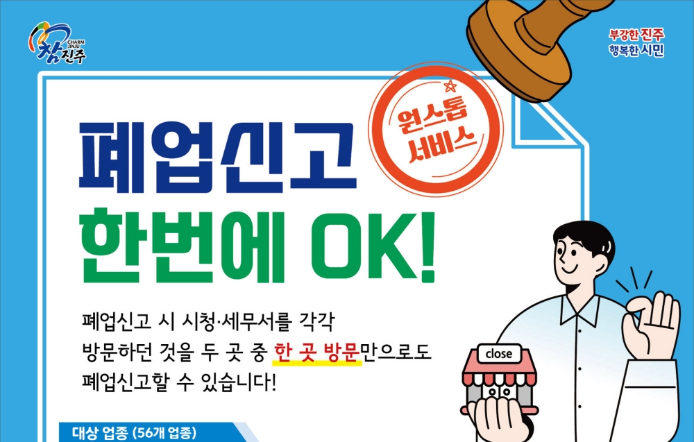 진주시, 폐업신고 원스톱서비스 적극 추진
