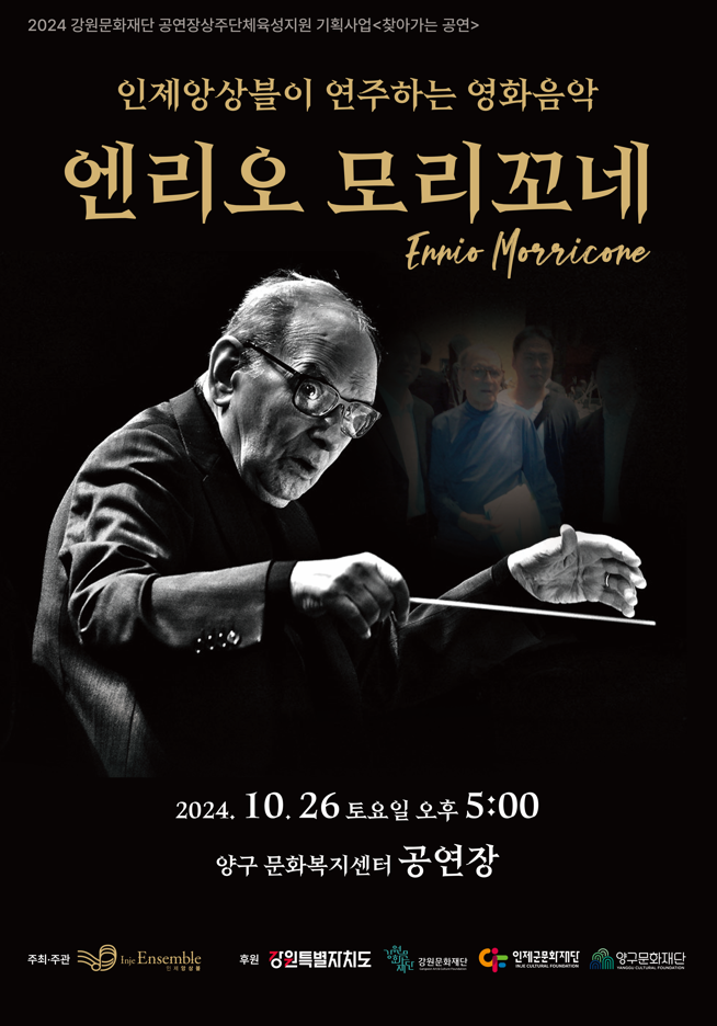 영화음악공연 ‘WITH 엔리오 모리꼬네’ 개최