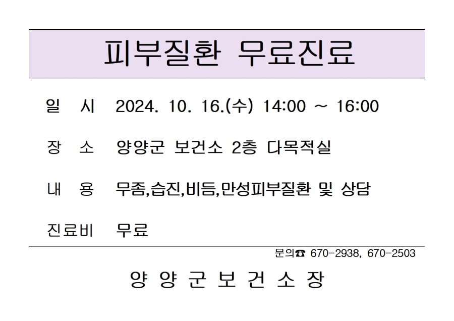 양양군, 피부질환 무료 진료 16일 실시