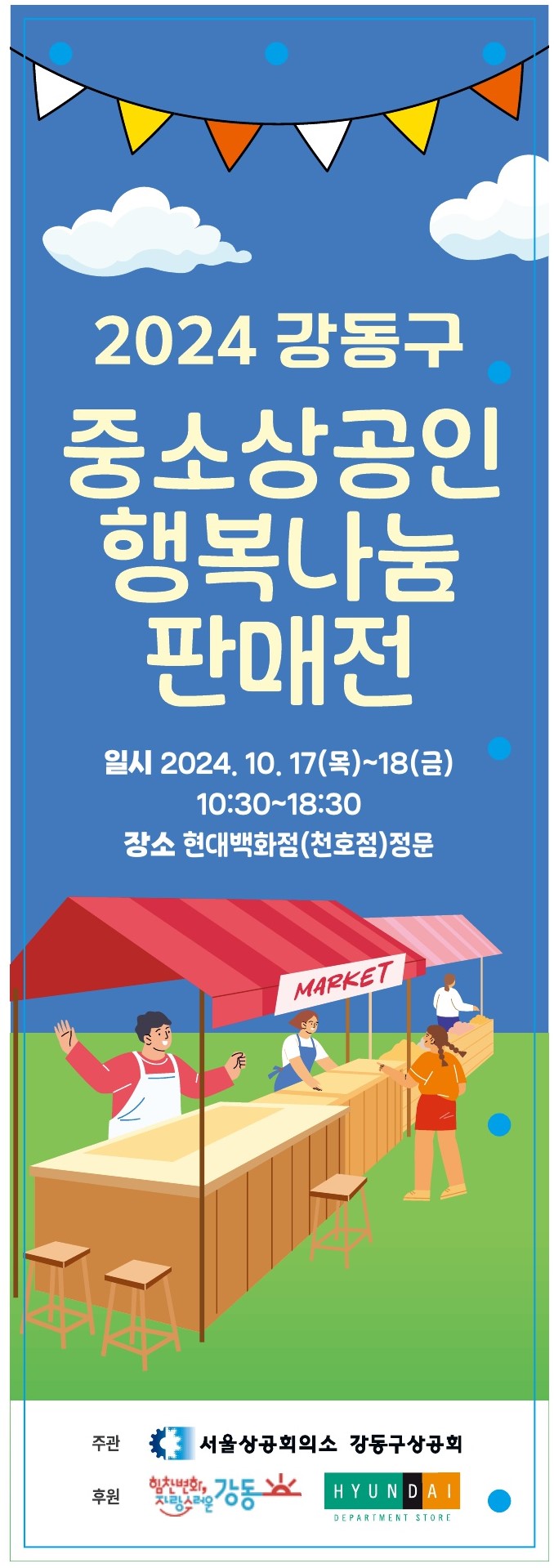 강동구, 중소상공인 행복나눔 판매전 개최