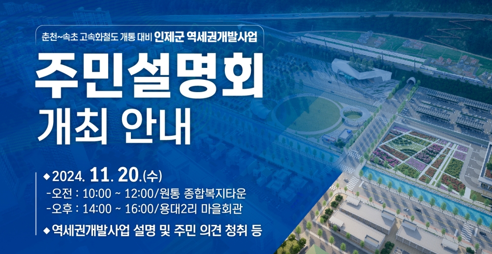 인제군, 역세권 개발 주민설명회 개최