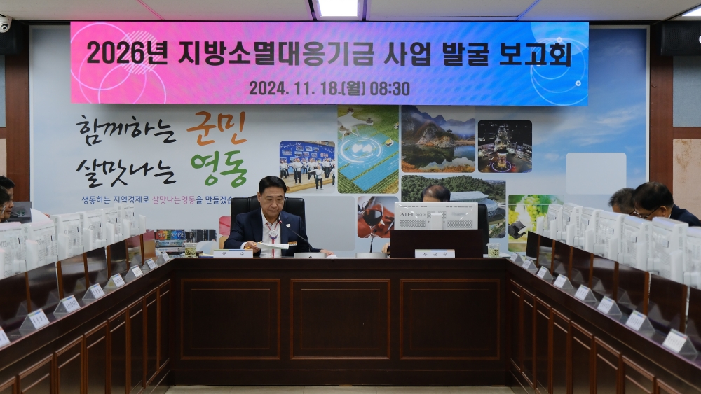 영동군, 지방소멸대응기금 투자사업 발굴보고회 개최