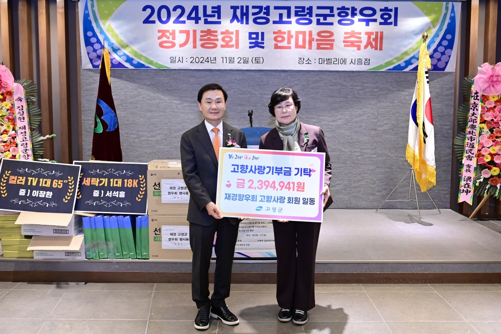 재경고령군향우회, 정기총회 및 한마음대회 개최