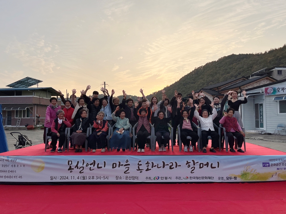 까르르 웃는 마을 ‘몽실언니 마을 동화나라 할머니’