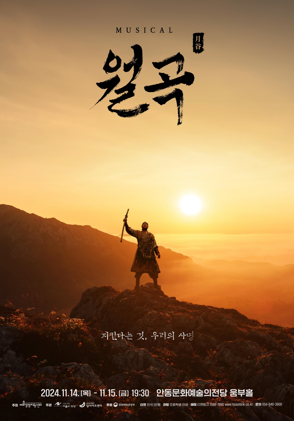 뮤지컬 ‘월곡’ 안동 공연