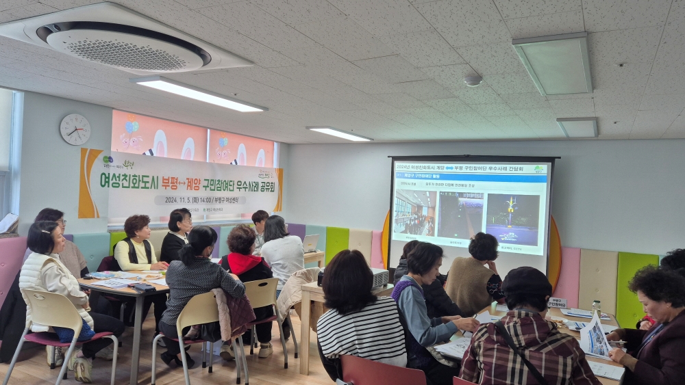 계양구, 부평구와 '여성친화도시 구민참여단 우수사례 공유회' 개최