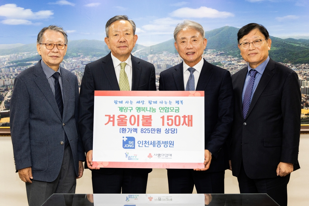 인천세종병원, 계양구에 취약계층 따뜻한 겨울나기를 위한 이불 150채 기탁