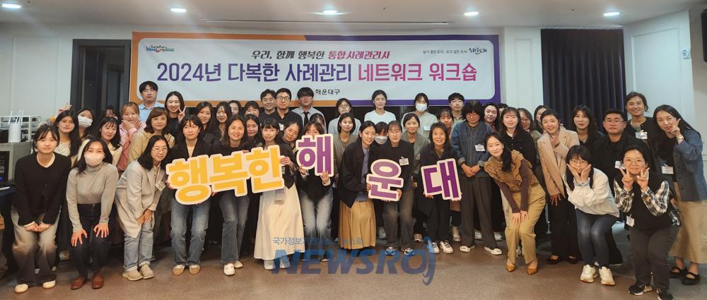 해운대구, '다복한 사례관리 네트워크 워크숍' 개최