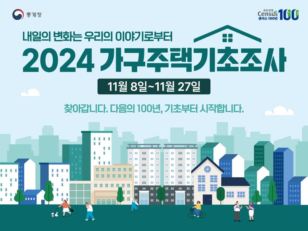 동래구, 2024년 가구주택기초조사 실시