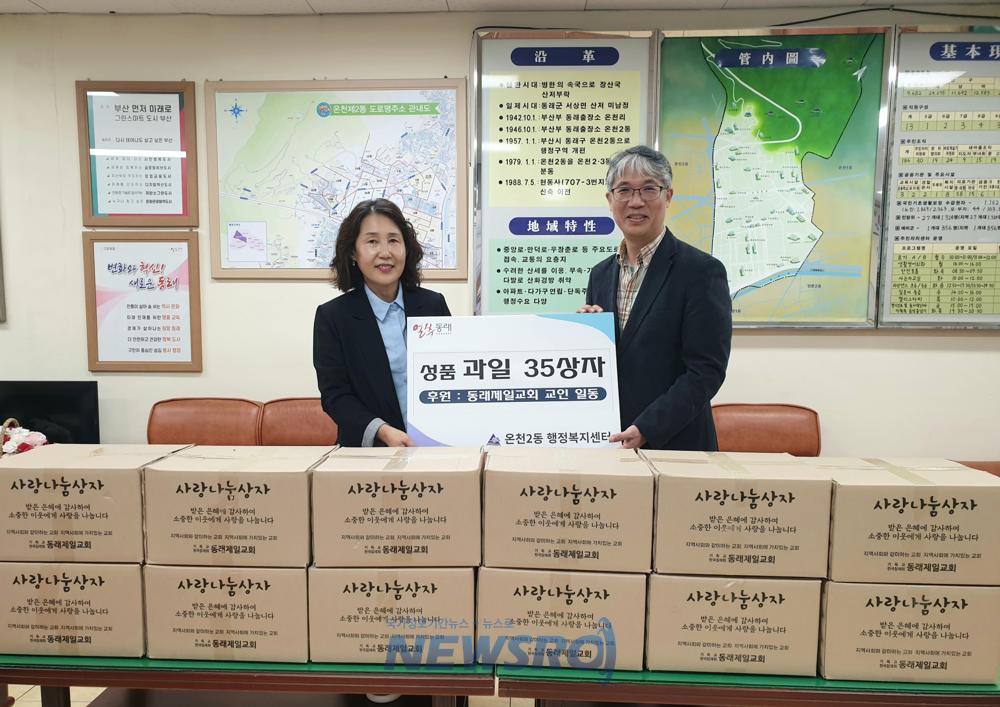온천2동 동래제일교회, 사랑나눔 과일상자 전달