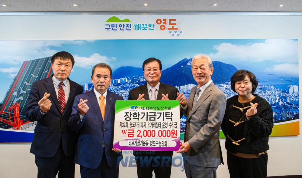 바르게살기운동 영도구협의회, 행복영도장학회에 장학기금 기탁