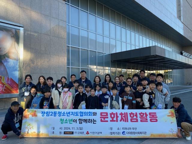 장림2동 청소년지도협의회, 청소년과 함께 문화체험활동 실시
