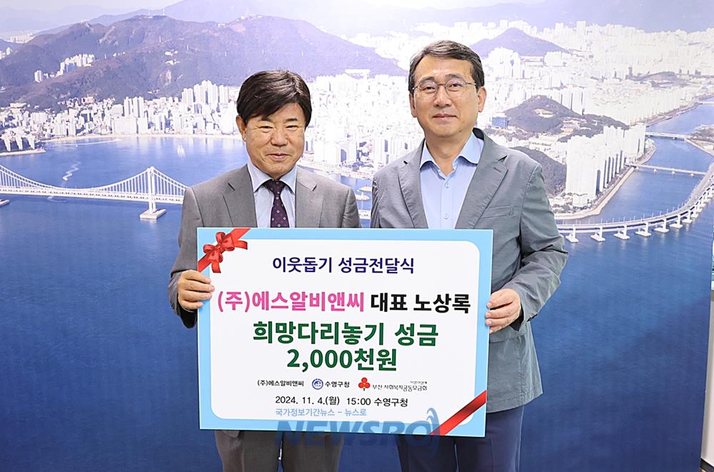 수영구, 에스알비앤씨로부터 성금 200만원 기탁 받아