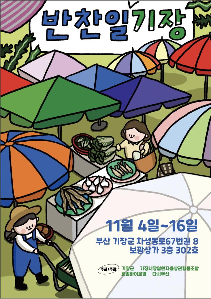 기장군, 기장시장 팝업스토어 '반찬일기장' 운영