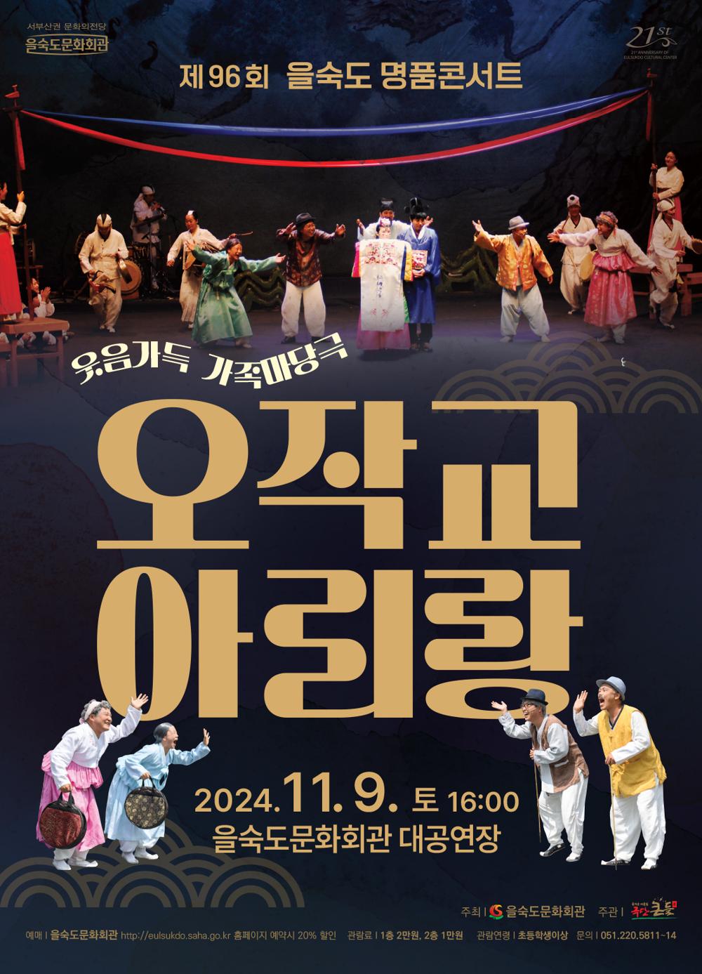 을숙도문화회관, 제96회 명품콘서트 '오작교 아리랑' 선보여