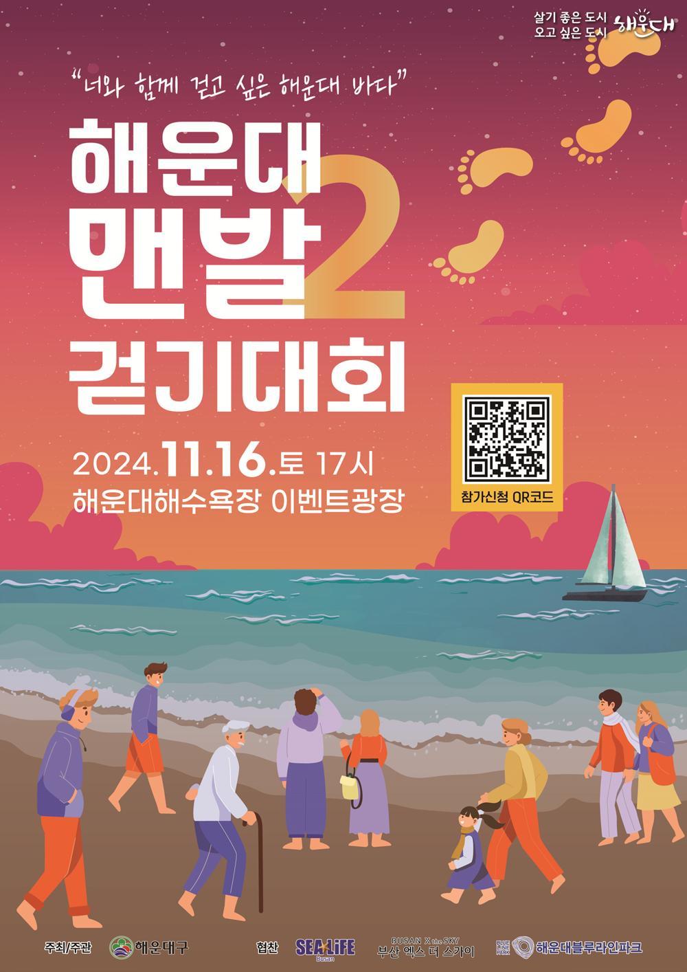 제2회 해운대 맨발 걷기대회, 16일 개최