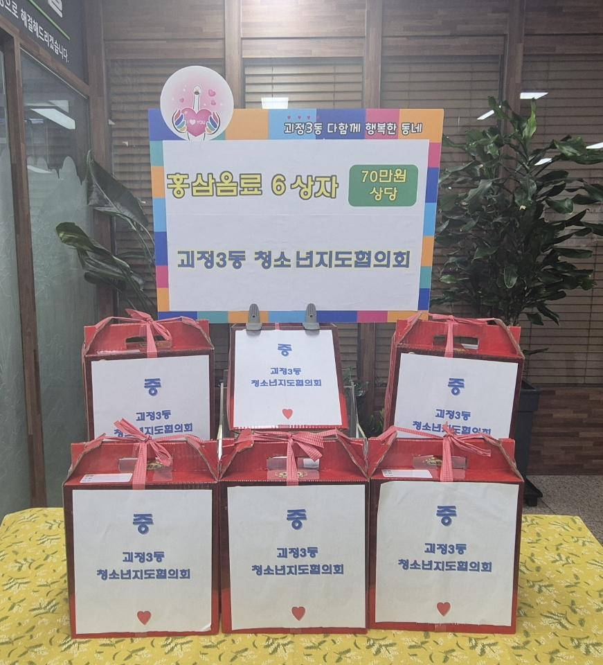 사하구 괴정3동 청소년지도협의회, 청소년에게 홍삼액 지원