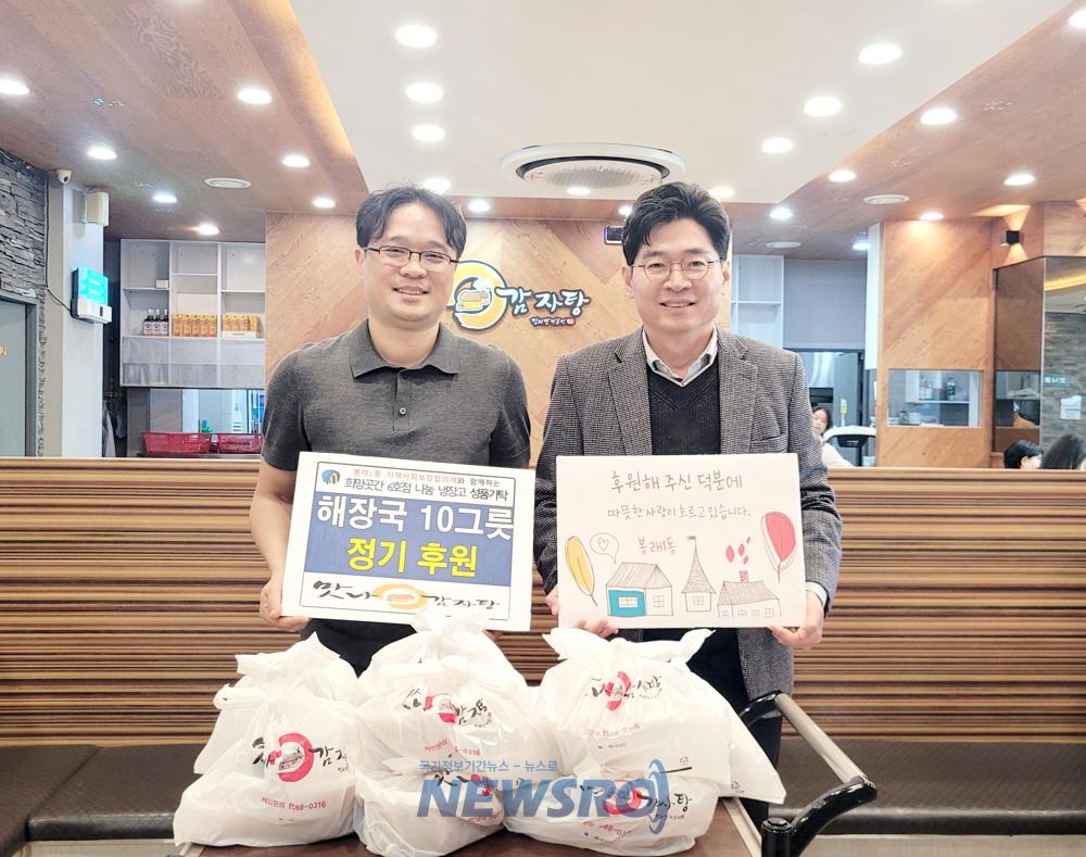 맛나감자탕 봉래점, 봉래1동 희망곳간에 정기 후원