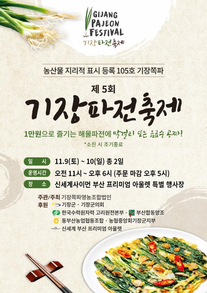 기장군, '제5회 기장쪽파·파전 홍보행사' 개최