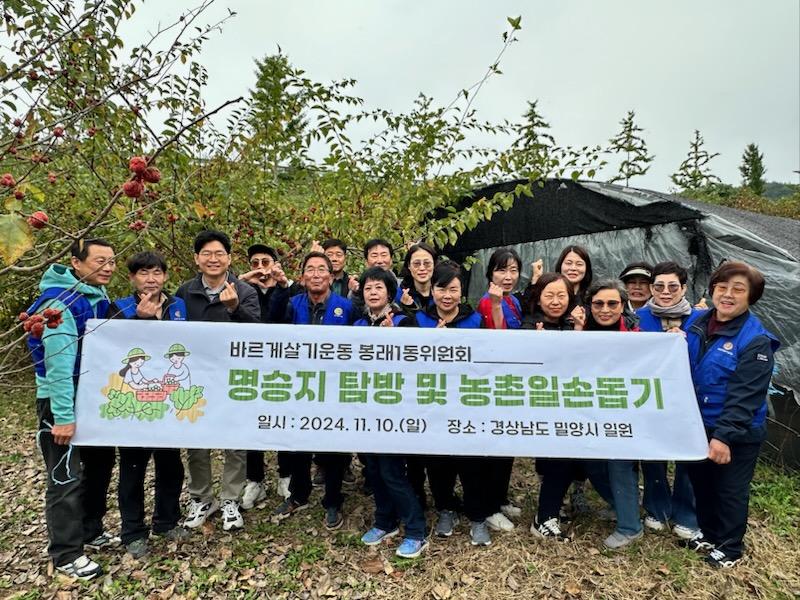 봉래1동 바르게살기위원회, 농촌 일손 돕기 행사 실시