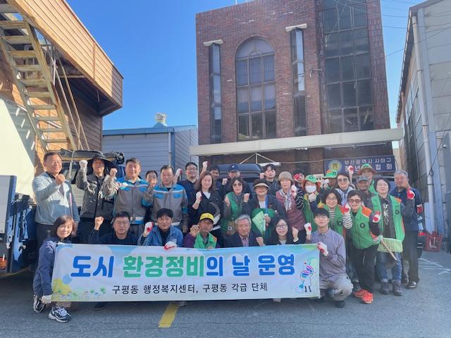 구평동, 민·관·기업 협력 환경정비 실시