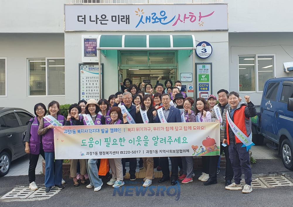 괴정1동, 하반기 복지사각지대 발굴 캠페인 개최