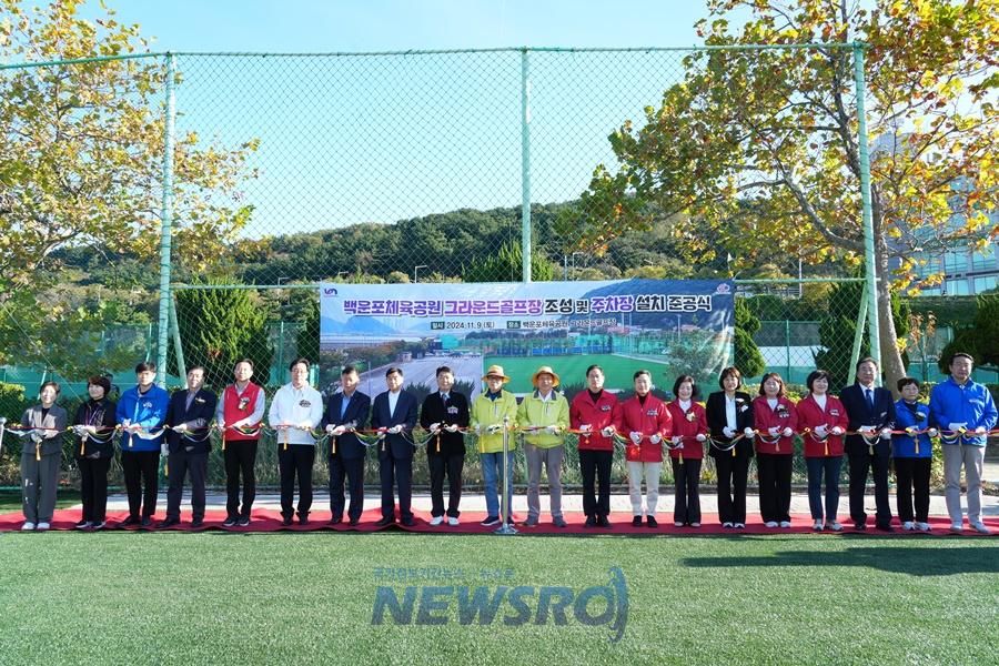 부산 남구, 백운포체육공원 그라운드골프장 조성 및 주차장 설치사업 준공
