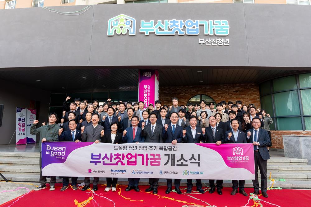부산진구, 동의대에 청년 창업·주거 복합 공간 개소