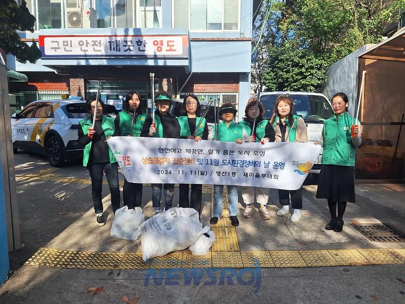 영선1동 새마을부녀회, 도시환경정비의 날 운영