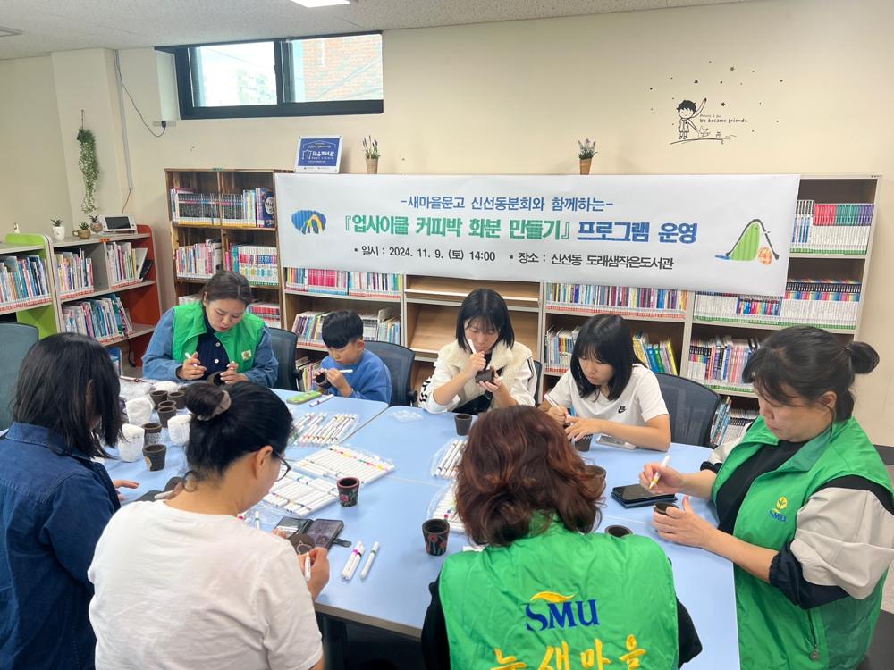 신선동 새마을문고, 업싸이클링 커피박 화분 만들기 프로그램 운영