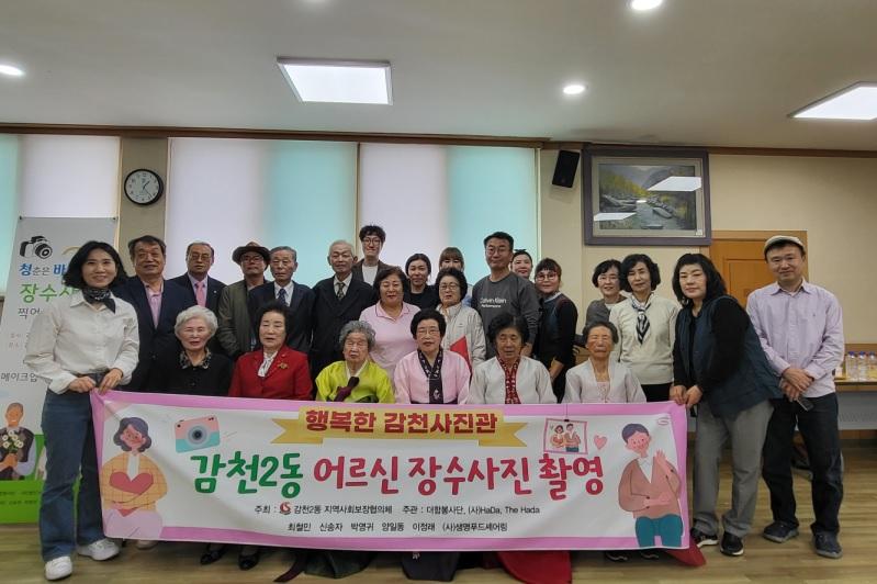 감천2동, 어르신 장수사진 촬영으로 행복한 추억 선사