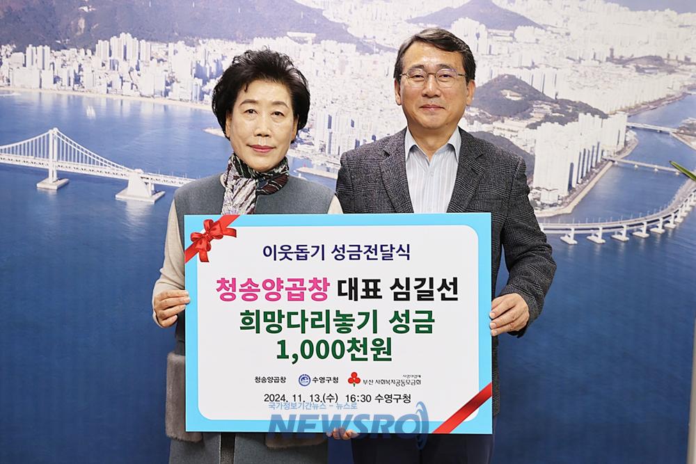 수영구, 청송양곱창으로부터 성금 1백만원 기탁 받아