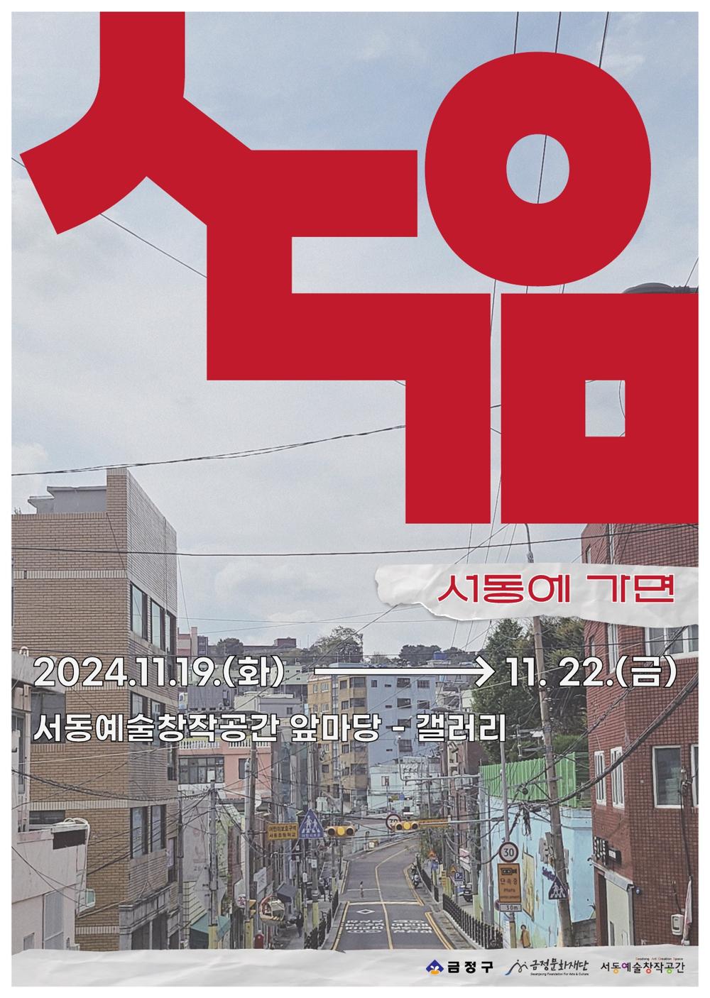 금정문화재단, '서동에 가면' 프로그램 개최