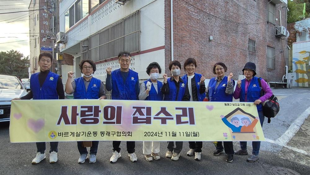 동래구, 사랑의 집수리 활동으로 지역주민 지원