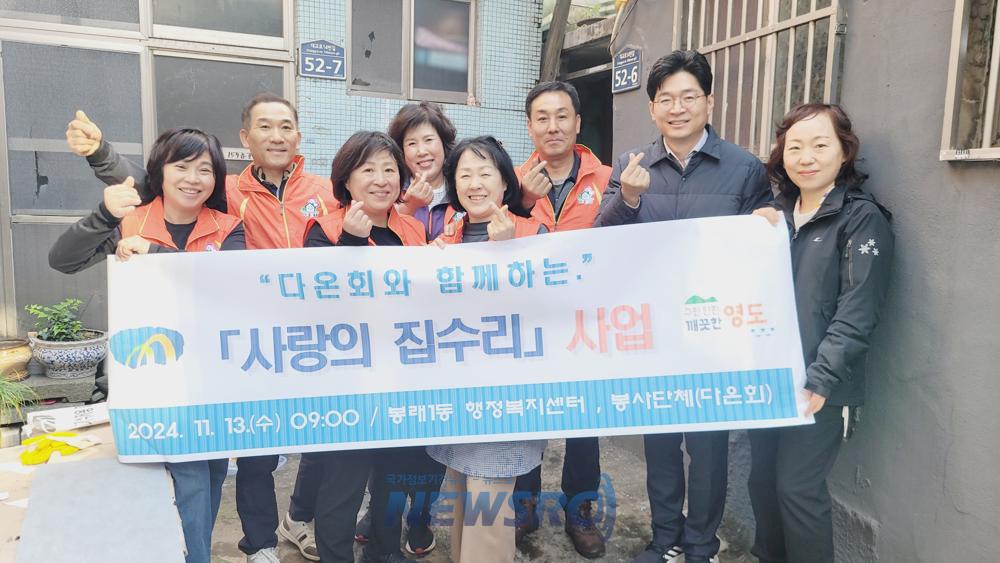다온회, 봉래1동에서 사랑의 집수리 봉사활동