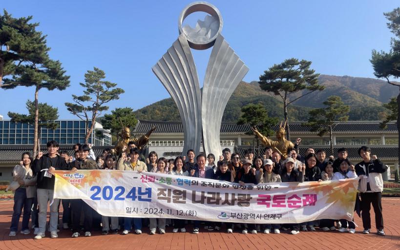 연제구, 직원 대상 '나라사랑 국토순례' 실시