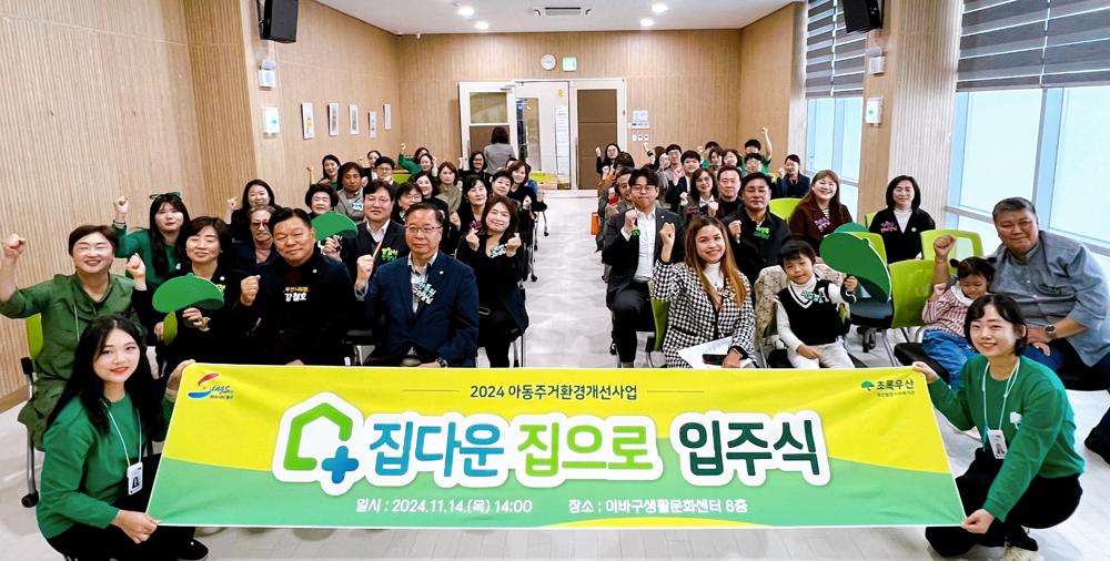 초록우산, 아동 주거환경 개선 사업 '집다운 집으로' 입주식 개최