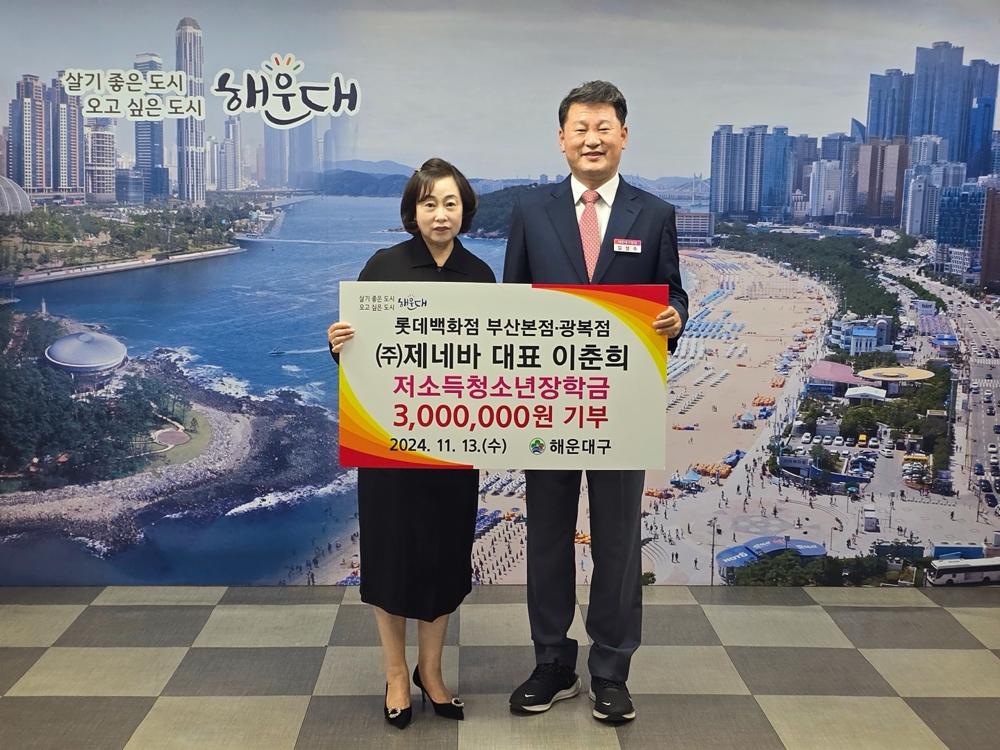 제네바, 해운대구 저소득 청소년 장학금 기탁
