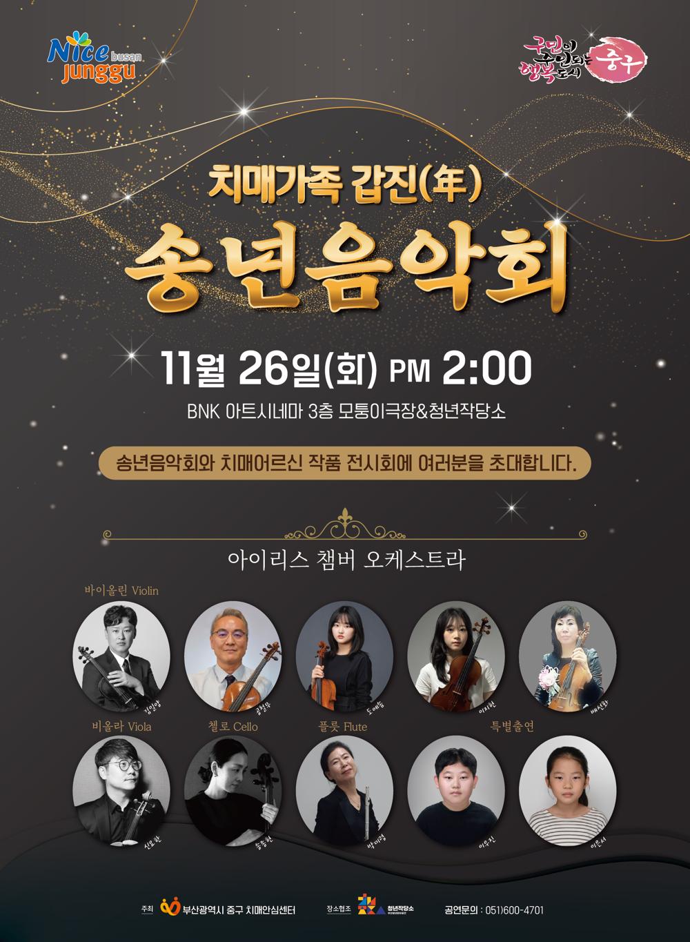 부산 중구 치매안심센터, '치매가족 갑진(年) 송년음악회' 개최