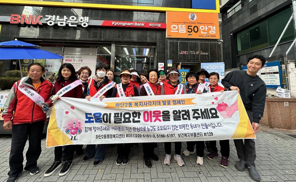 하단2동, 복지사각지대 발굴 캠페인 실시