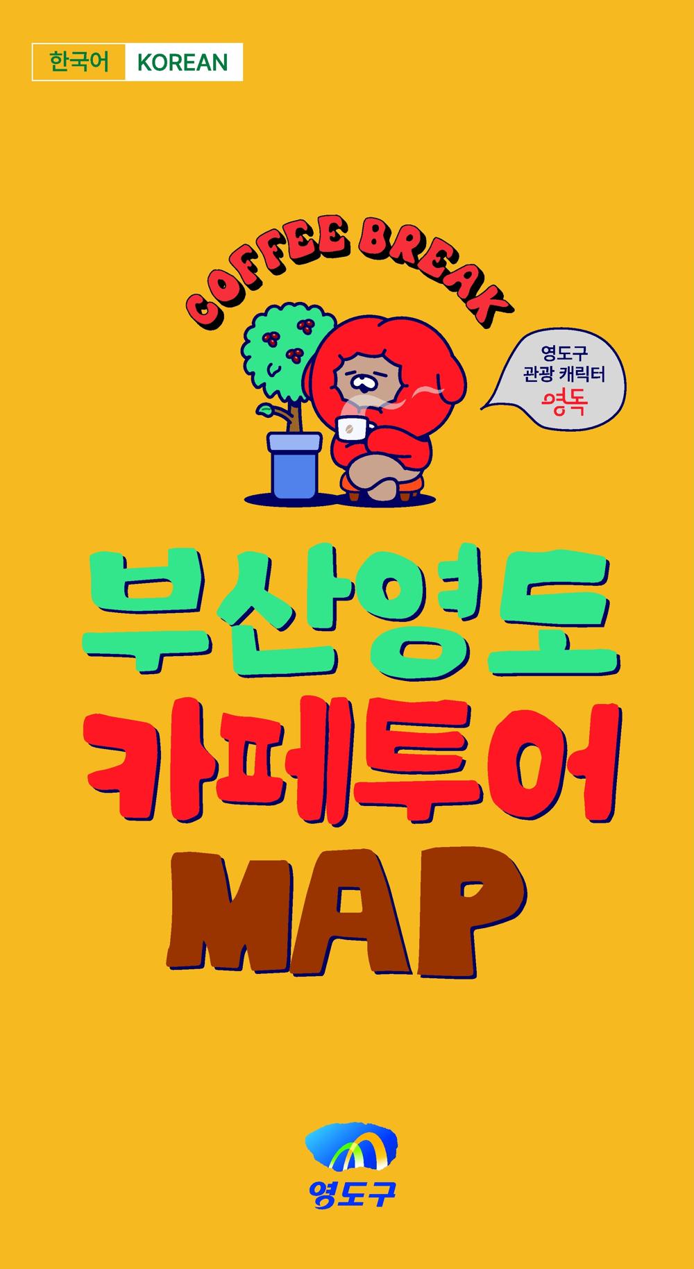 영도구, 영도 카페투어맵 제작 및 배부