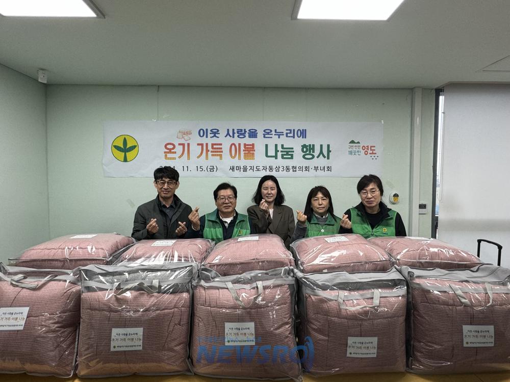 동삼3동 새마을협의회·부녀회, 온기 가득 이불 나눔 행사