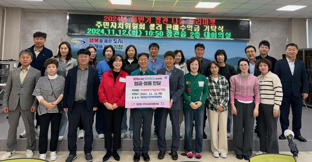 정관 나눔 프리마켓 수익금 기부, 지역사회 나눔 실천