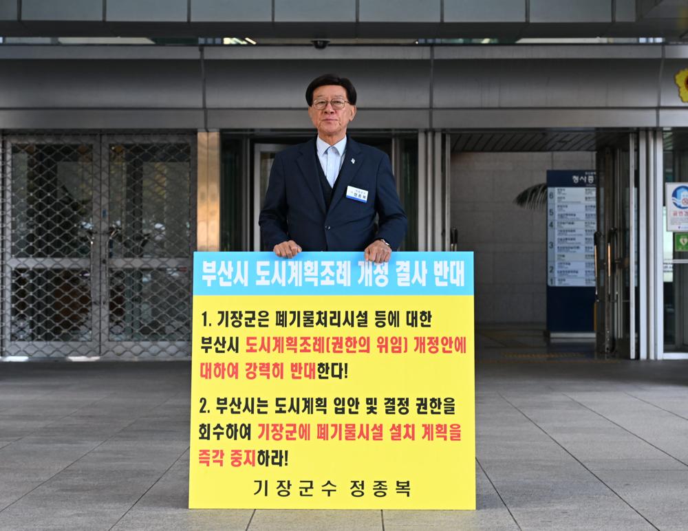 기장군수, 부산시 도시계획 조례 개정 중단 촉구 두 번째 1인 시위