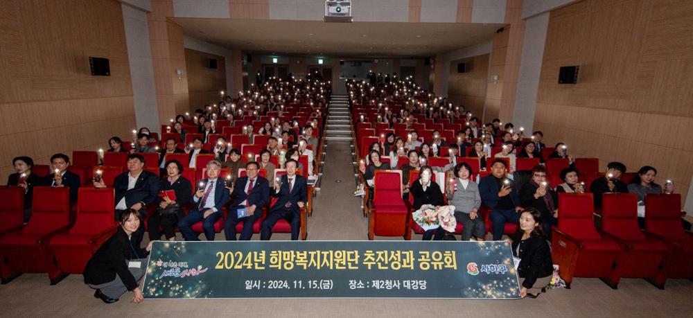 사하구, '2024년 희망복지지원단 추진성과 공유회' 성황리 개최