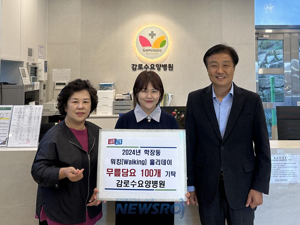 학장동, 감로수요양병원으로부터 무릎담요 100개 기탁받아
