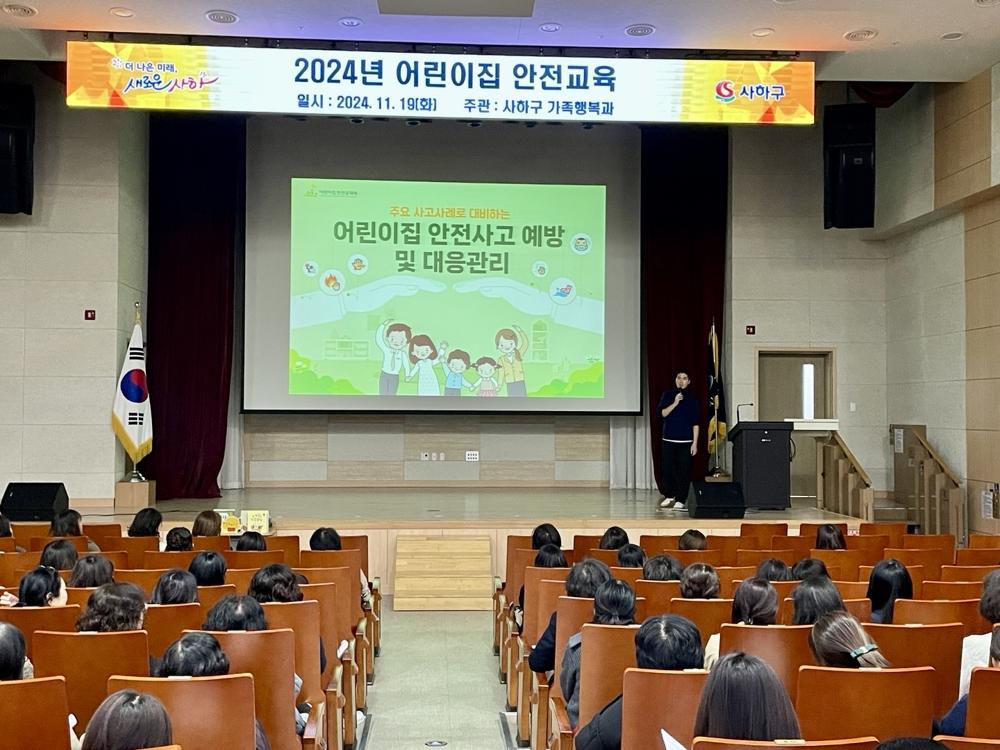 사하구, 어린이집 안전교육 실시...250여 보육교직원 참여