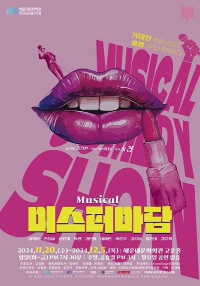 해운대문화회관, 코믹 뮤지컬 '미스터마담' 개최